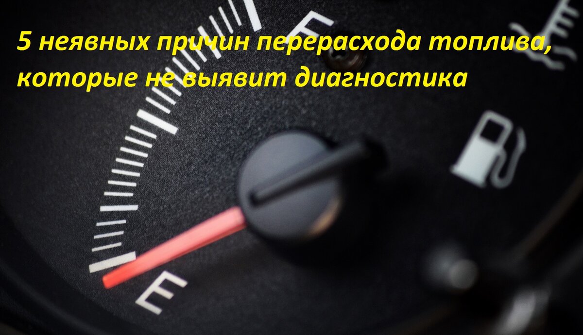 5 неявных причин повышенного расхода топлива на авто, которые не покажет  компьютерная диагностика | Блог автоперекупщика | Дзен