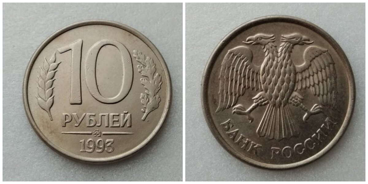 10 рублей 1993 года ММД магнитные