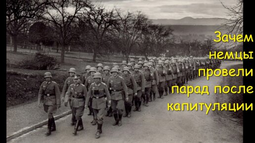 Последний парад Вермахта, проведенный уже после капитуляции, 15 мая 1945 года.