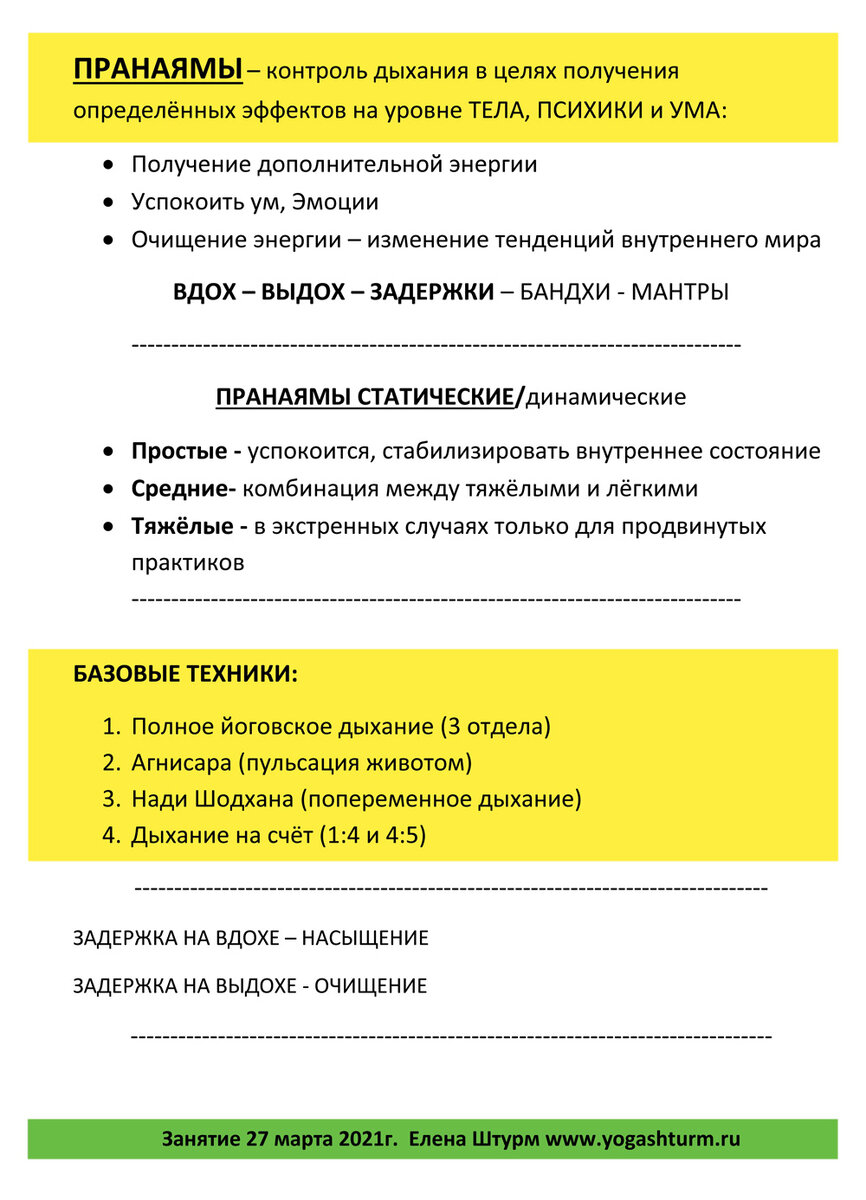 Раздаточка с занятия! Вся суть пранаям на листе формата А-4
Главное практика😉
В следующую субботу 3 апреля будет тема "МАНТРЫ" - попоём на славу - раскрутим ВишудхаЧакру🌞- 5ый энергетический центр.