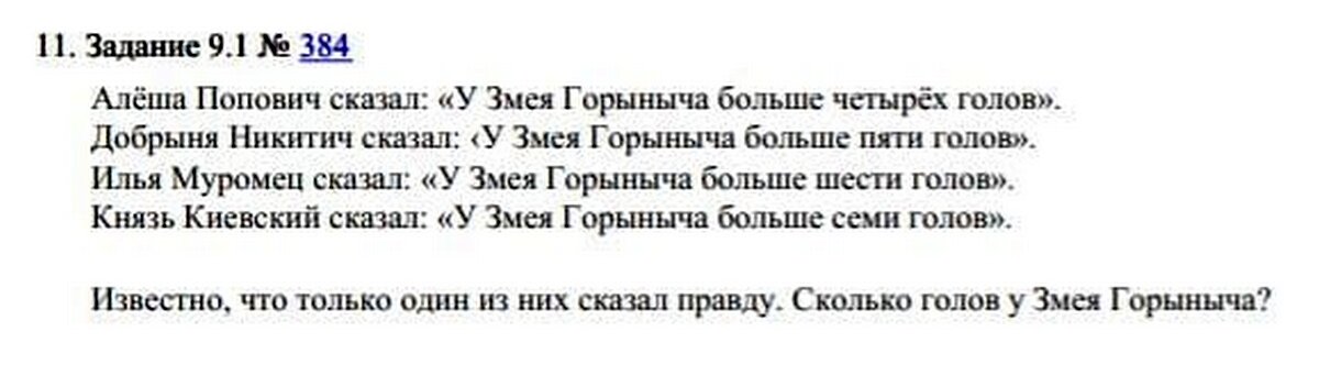 Впр 4 класс задача про змея горыныча. Задача про горыныча впр. Задача про горыныча впр. Сколько голов у змея горыныча 4 класс. Алёша попович сказал у змея горыныча больше трёх.