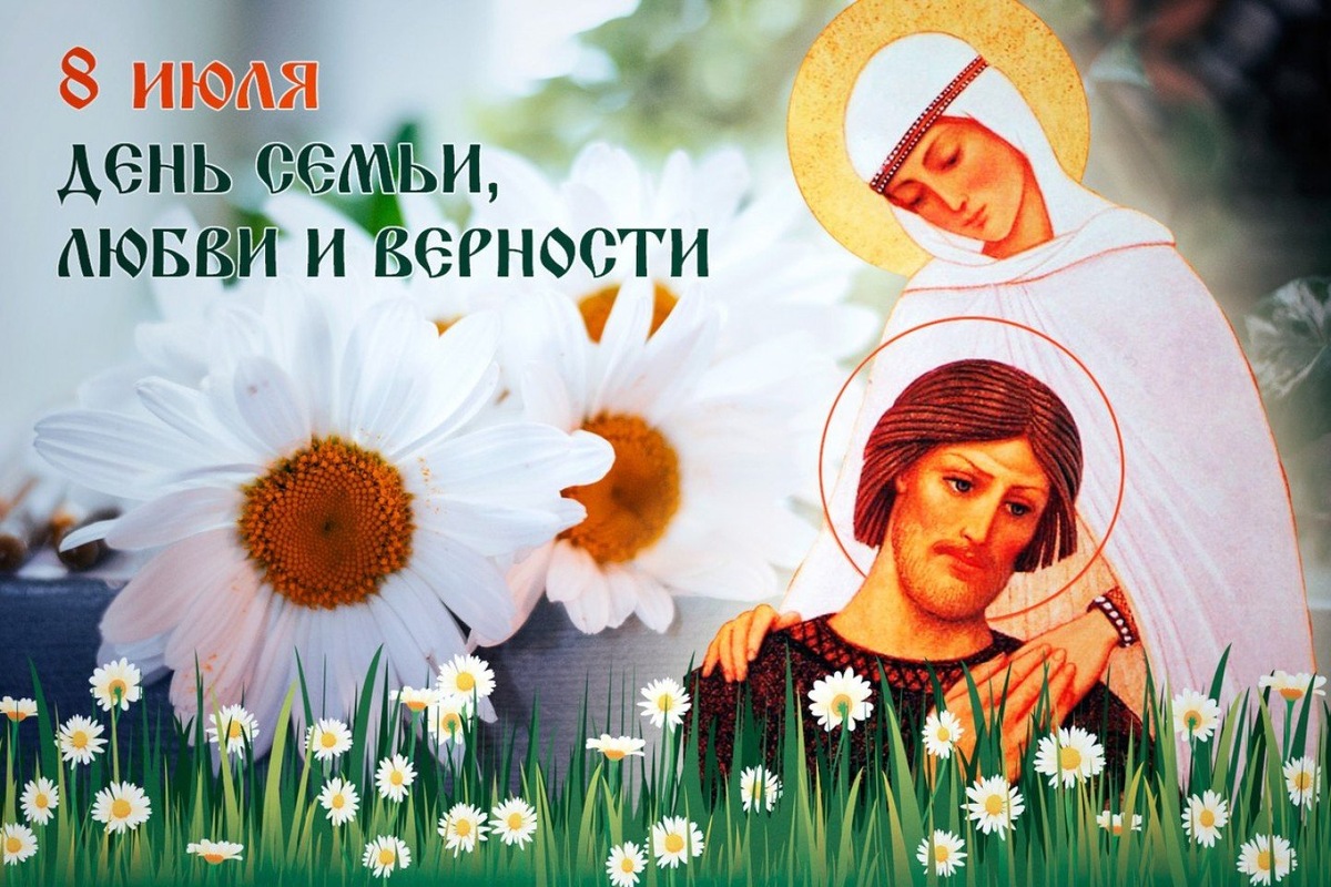 Открытка-поздравление с Днем семьи, любви и верности. Источник - Яндекс Картинки