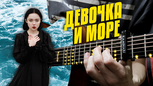 polnalyubvi – Девочка и море. Караоке под гитару от Kaminari