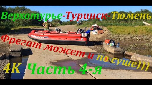 Путешествие по р.Тура 950 км. (ЧАСТЬ 4-Я)/ Верхотурье-Туринск-Тюмень