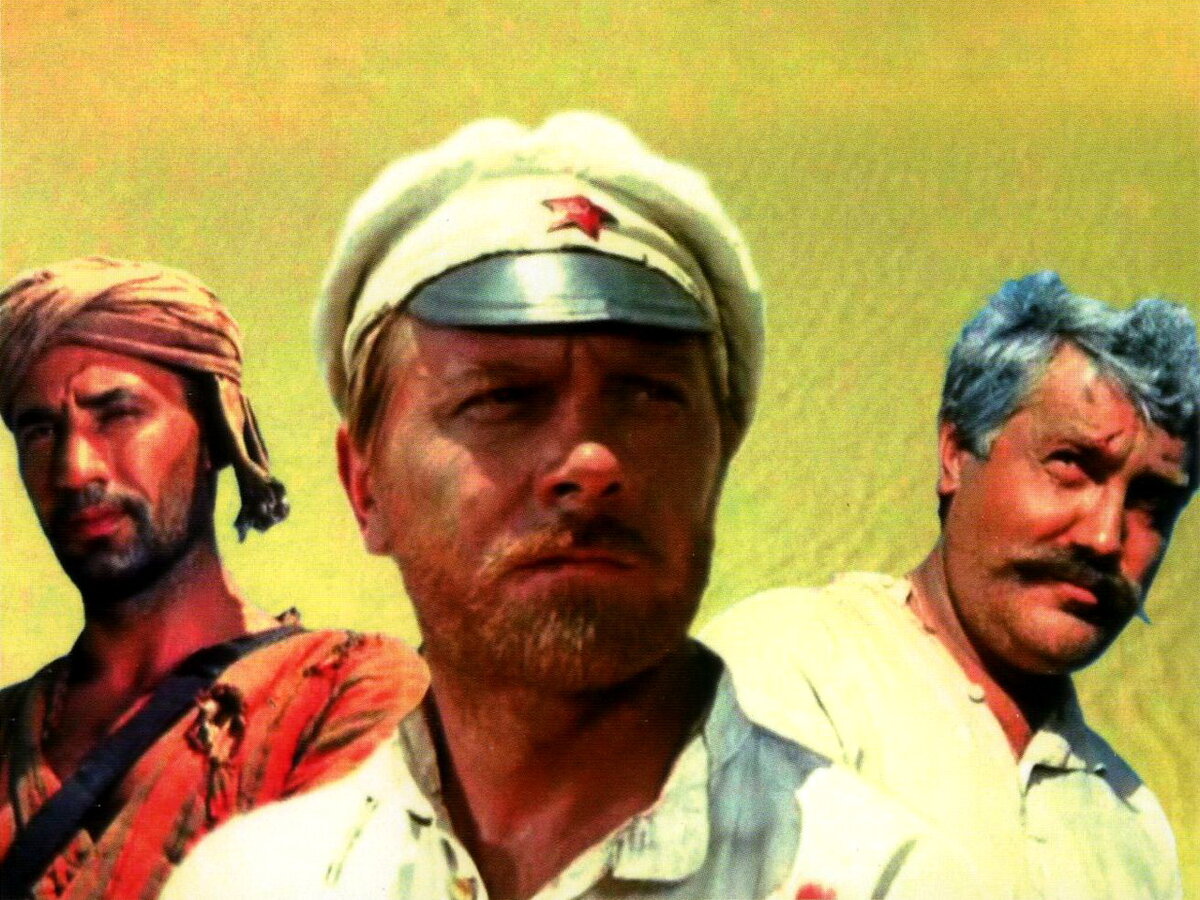 "Белое солнце пустыни"