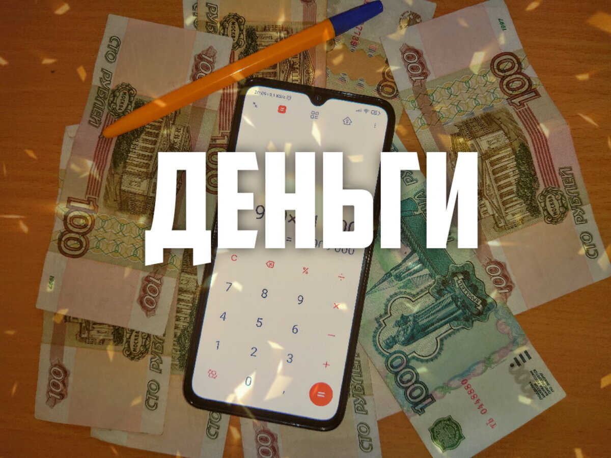 Деньги любят счет. Деньги, телефон, и шариковая ручка. Коллаж автора