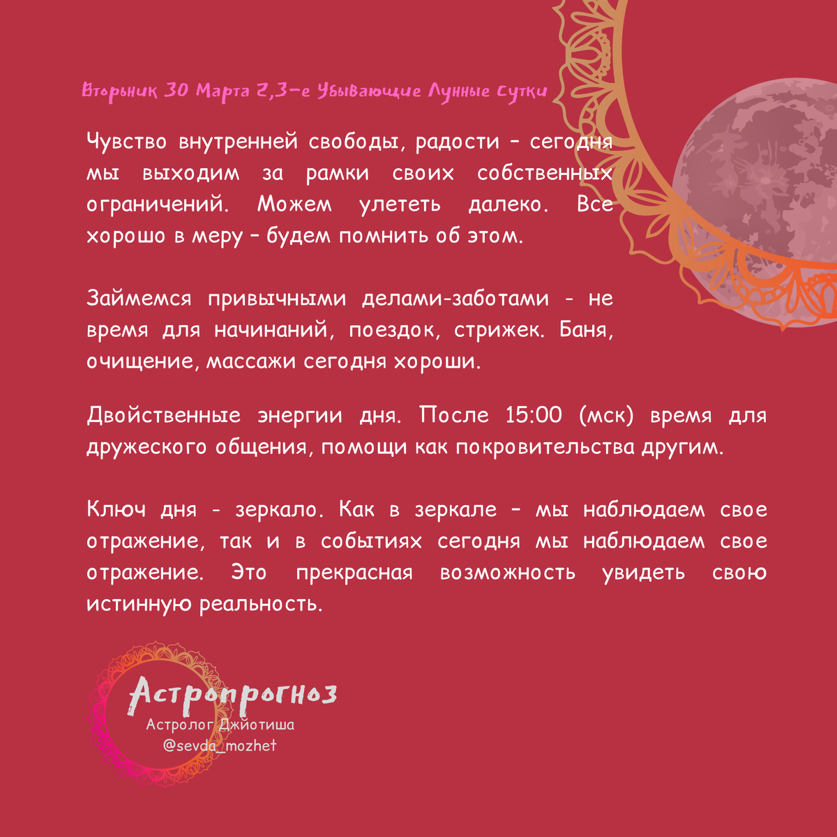 Астролог Джйотиш Севда Абдуллаева. Запись на консультацию: +375296856956 WhatsApp, Viber, Telegram; Инстаграмм: @sevda_mozhet