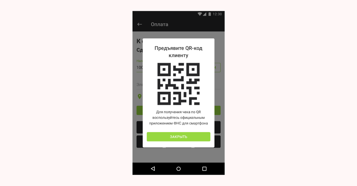 Демонстрация QR-кода покупателю. Приложение «Касса Курьер»