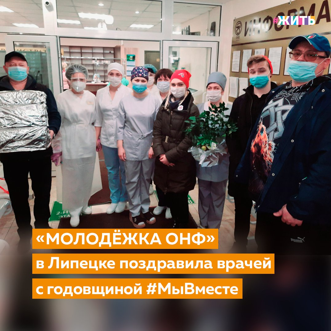 В суматохе сегодняшней жизни вопросы здоровья зачастую отходят на второй план. И вспоминаем мы о себе, лишь когда становится совсем плохо. Вот тогда, нам, в большинстве случаев, уже не обойтись без вмешательства специалиста. И врачи каждый день делают все возможное, а порой и невозможное, помогая нам снова вернуться к нормальной, привычной жизни👩‍⚕ 
Участники «Молодёжки ОНФ» в Липецкой области навестили коллектив кожно-венерологического диспансера, который поддерживают с начала пандемии. На базе клиники уже год работает лаборатория, где проводятся тесты на выявление коронавируса. Это учреждение первым в регионе получило разрешение проводить подобные исследования.

Выбор не случаен: в лаборатории работают специалисты с 20-летним опытом в молекулярно-генетической диагностике, установлено современное оборудование. Ребята из региональной «Молодёжки ОНФ» поздравили медиков с годовщиной акции #МыВместе. Подарили коллективу цитрусовое дерево - символ здоровья, оптимизма и хорошего настроения.

За прошедший год сотрудники лаборатории провели 170 тысяч исследований на выявление коронавируса и семь тысяч анализов по поиску антител. С начала пандемии медики апробировали и внедрили девять высокоточных молекулярно-генетических тест-систем для диагностики COVID-19.

Также специалисты диспансера ввели в клиническую практику лабораторные тесты, которые помогают определить степень тяжести состояния после перенесенного коронавируса.

Друзья, давайте все вместе скажем спасибо тем, кто в непростое время оказывал помощь людям, зачастую, забывая о собственных проблемах👇

#жить #проектжить #молодежкаОНФ