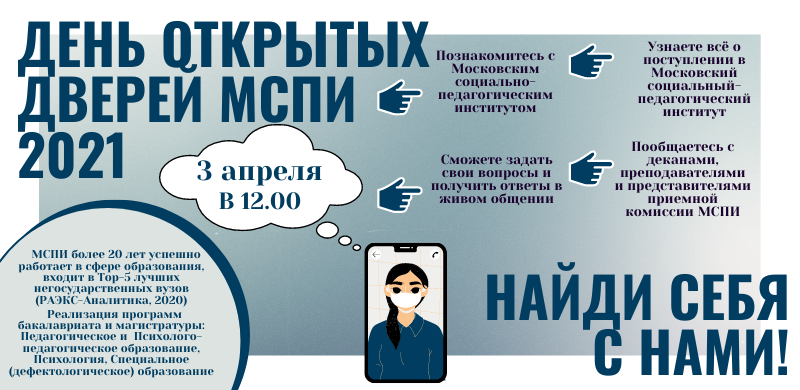 День открытых дверей в МСПИ