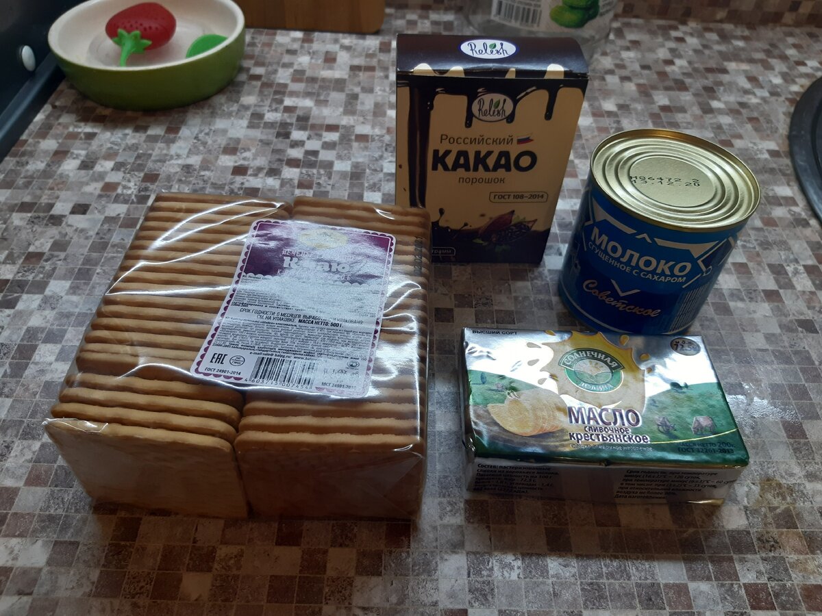 0,5 кг печенья, пачка сливочного масла, банка сгущенки и 2 ст.л. какао