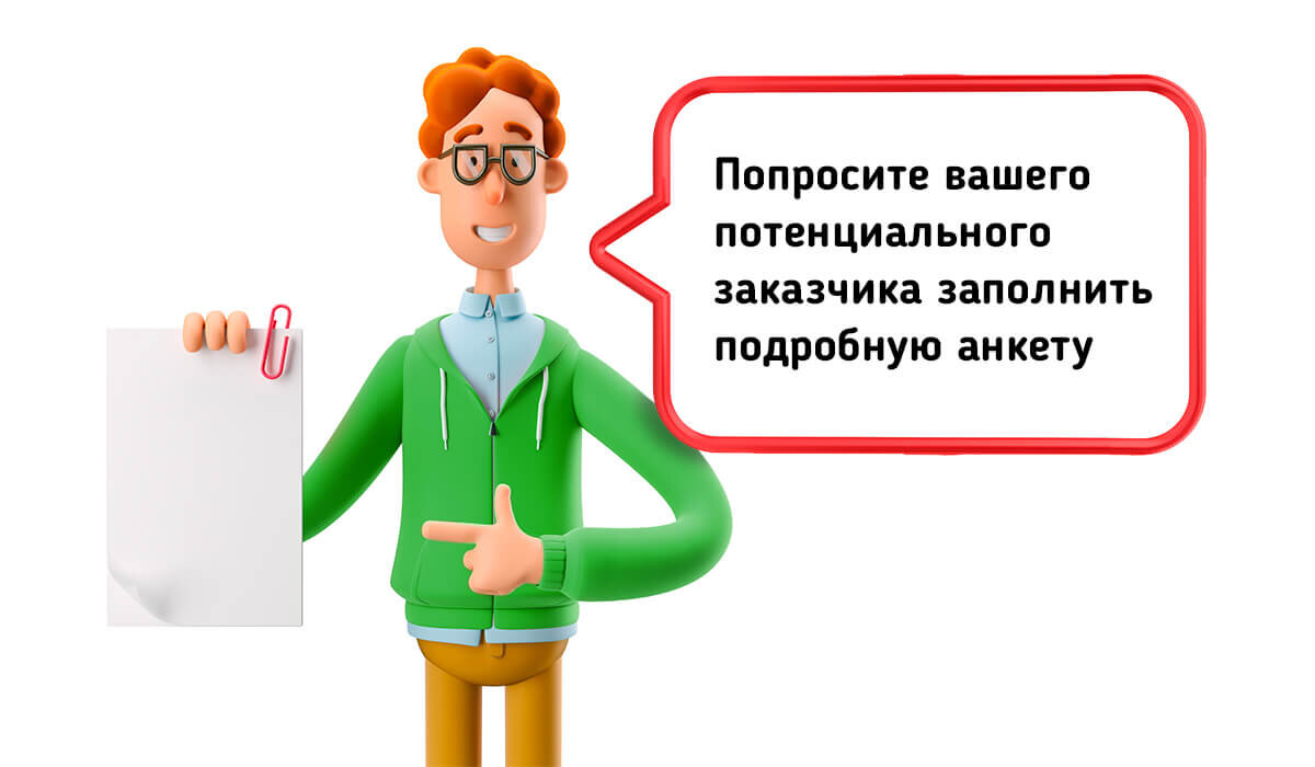 Разработайте анкеты для новых заказчиков и просите их заполнить до первой встречи