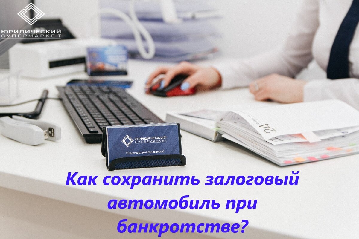 Как сохранить автомобиль при банкротстве. Автомобиль при банкротстве. Сохранить автомобиль при банкротстве. Конкурсная масса при банкротстве. Потеря машины при банкротстве.