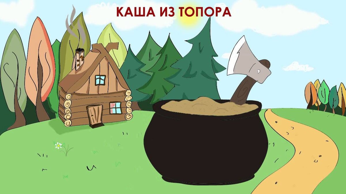 Каша из топора