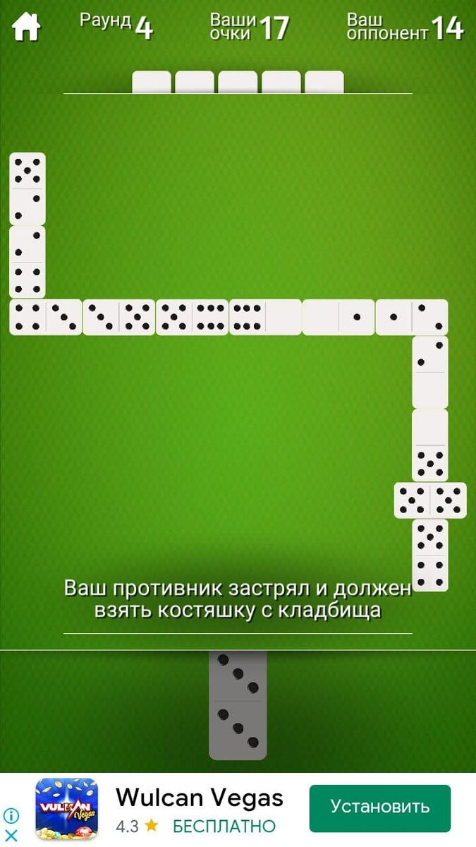 Ваш противник застрял и должен взять костяшку с кладбища!