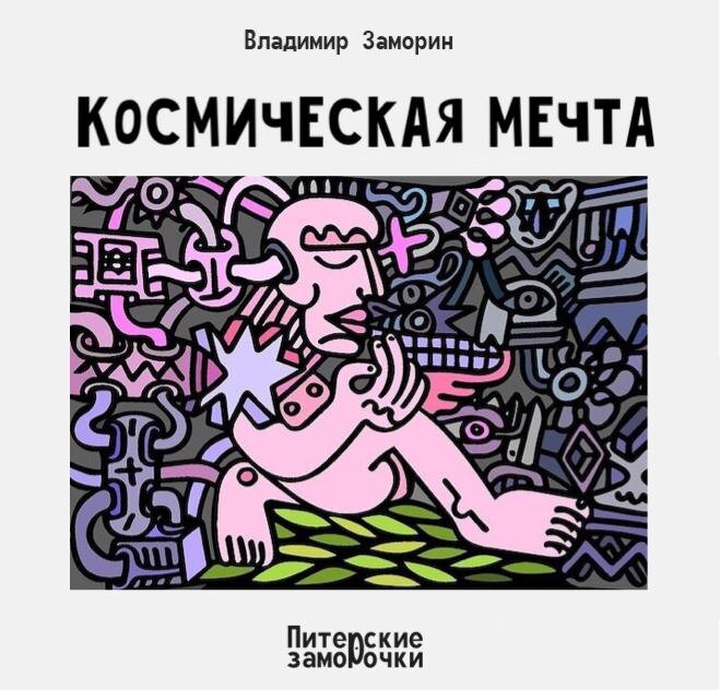 Вот уже и летают туристы в космос. Правда стоит это намного больше, чем поездка на Мальдивы, где всё включено. Но, как вы понимаете, экстравагантность путешествия и особенность космического полёта делают вас не только счастливым, но и знаменитым. И скоро, быть может, лет через пять, максимум пятнадцать, возникнут массовые туристические полёты на орбиту, и стоить они будут не столько сколько заплатил первый турист в космос, а в сто раз дешевле.
 
А давайте представим, что среди нас живёт человек, у которого много денег, даже больше, чем мы можем себе вообразить. И назовём мы его в своём представлении, как-нибудь несуразно, пусть будет – Аурум Иванович. 

Так вот, у Аурума Ивановича с раннего детства есть мечта – побывать в космосе. И вот он, Аурум Иванович, воображаемый миллиардер, собирается в туристическую поездку в космос. Но наш космический турист стоит перед выбором - заплатить деньги за личное двенадцатичасовое удовольствие или за дорогую операцию, которая стала мечтой смертельно больного человека. 

И Аурум Иванович, он всё-таки человек с красной кровью и бьющимся сердцем, в душе которого живёт добродетель (хотя бы в нашем воображении), он, безусловно, отдаёт деньги на спасение чужой жизни, забывая о своей мечте. 

Абсурдно, конечно, но любое наше представление о чужой жизни – есть абсурд. 

Жизнь спасена. Что ж, теперь можно подумать и о себе, о своей мечте, и наконец полететь в космос. Но нуждающихся в дорогих операциях, как звёзд на небе, и сможет ли Аурум Иванович обделяя себя, спасать других? 

И оказывается может, и спасает, и звёзды, которые ждали Аурума Ивановича в космосе, ждут его на земле. И, так как всё это мы представляем, то давайте уж представим, что несостоявшийся космический турист Аурум Иванович скоропостижно скончался, так и не увидев Землю голубой, - и вот тогда (полный абсурд), спасённые им люди собрали деньги для того, чтобы захоронить прах Аурума Ивановича в космосе.
 
И как бы это нелепо не звучало, но рано или поздно, наша мечта всё равно сбудется, даже если мы ею жертвовали во спасение чужой мечте
