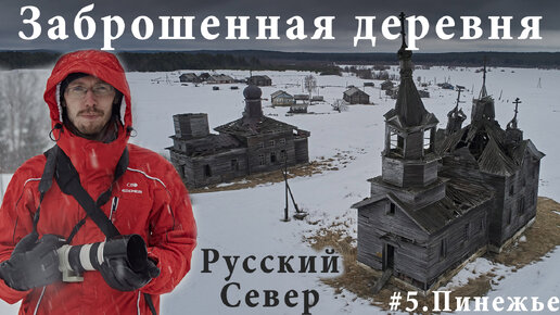 Сходил по льду в заброшенную деревню Пинежской глуши, там нет дорог и время словно остановилось