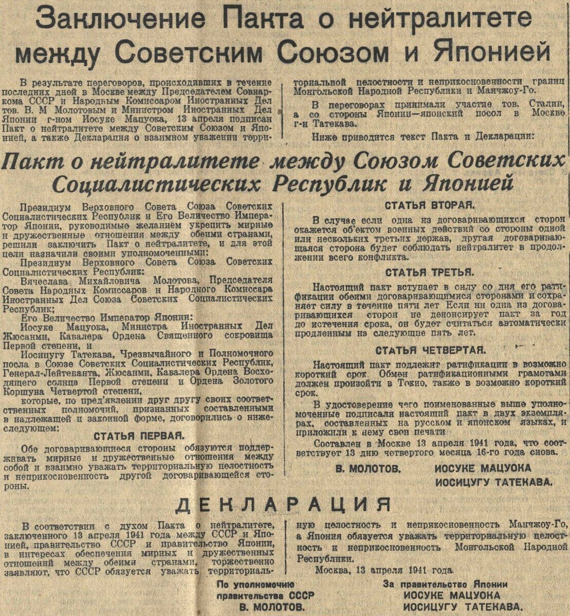 Пакт о нейтралитете между ссср и японией апрель 1941. Пакт о нейтралитете. Советско японский пакт о нейтралитете. Договор о ненападении с японией. Пакт с японией 1941.