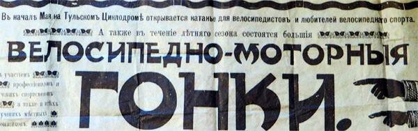 Афиша 1909 года, оповещавшая о велогонках и увеселениях на тульском велодроме (велотреке) - из коллекции Веломузея Андрея Мятиева.