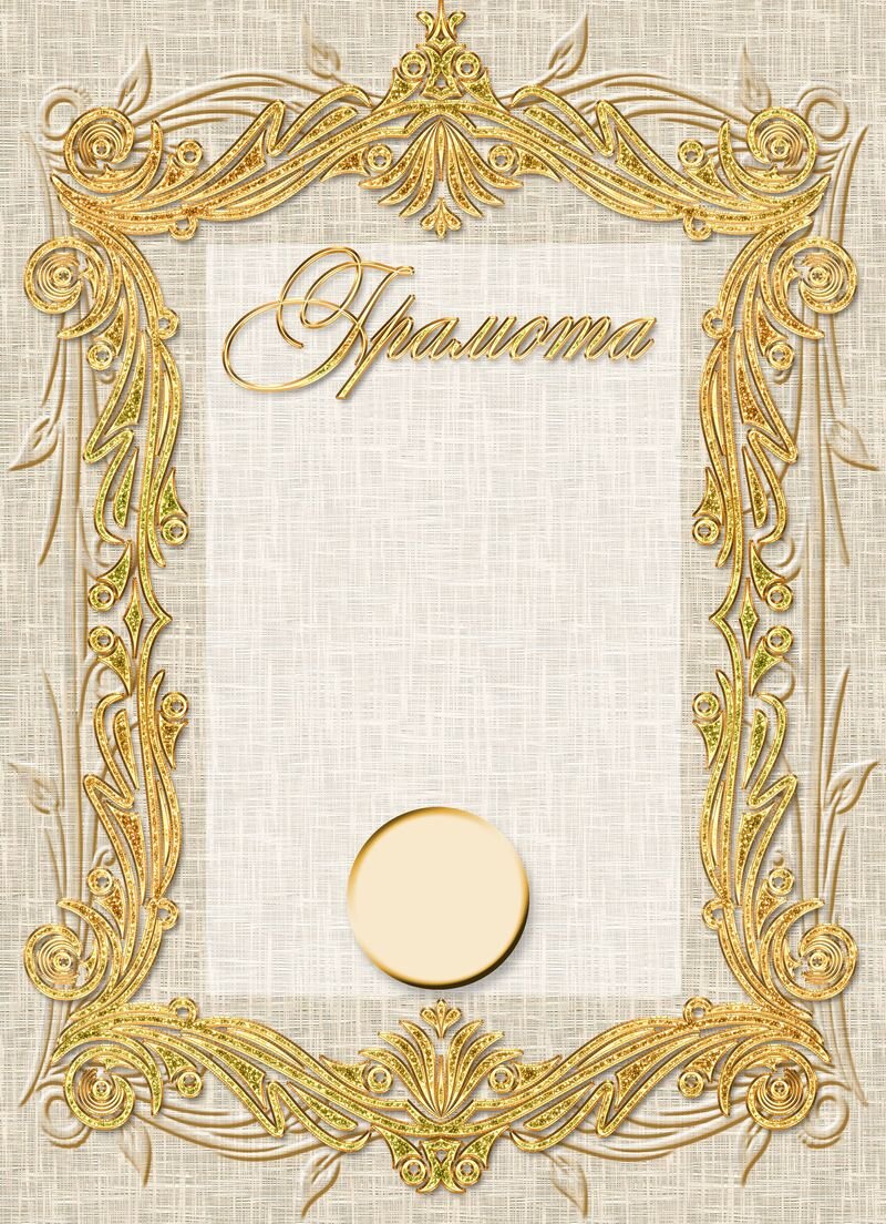 Рамка с надписью "Грамота"