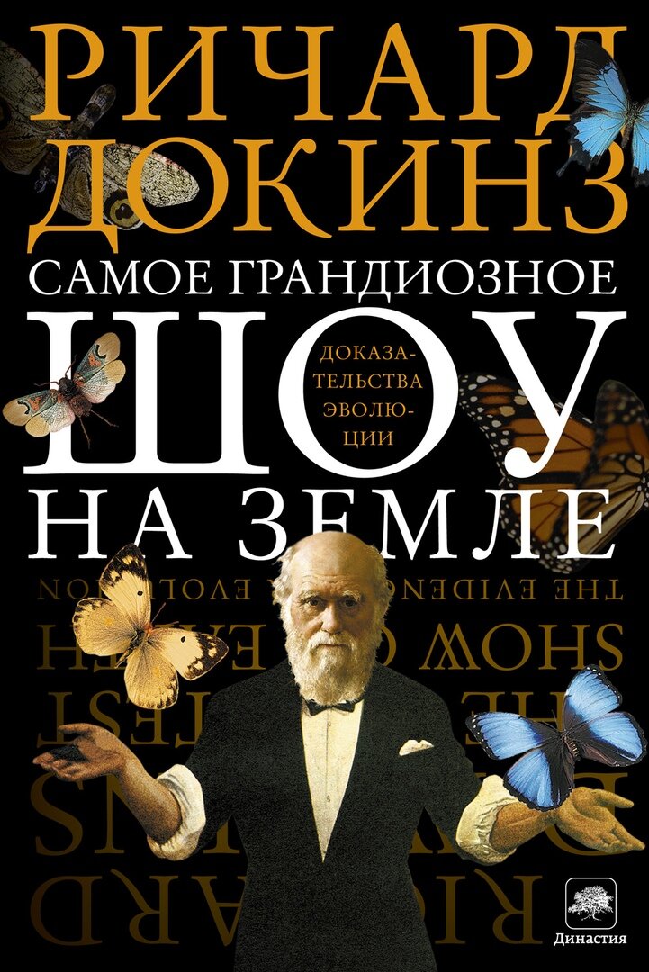 Р. Докинз. «Самое грандиозное шоу на Земле. Доказательства эволюции» пер. Д. Кузьмина. М.: Издательство АСТ, 2012