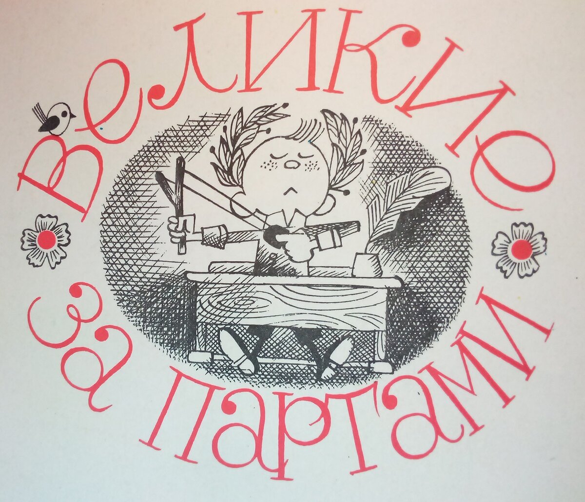 Чижиков Великие за партой