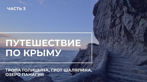 Путешествие по Крыму. Часть 3. Тропа Голицына, Грот Шаляпина, озеро Панагия.