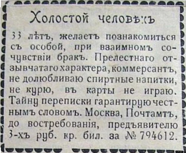 Объявление о знакомстве с мужчиной. Брачные объявления 19 века. Дореволюционные брачные объявления. Смешные брачные объявления. Смешные брачные объявления дореволюционные.