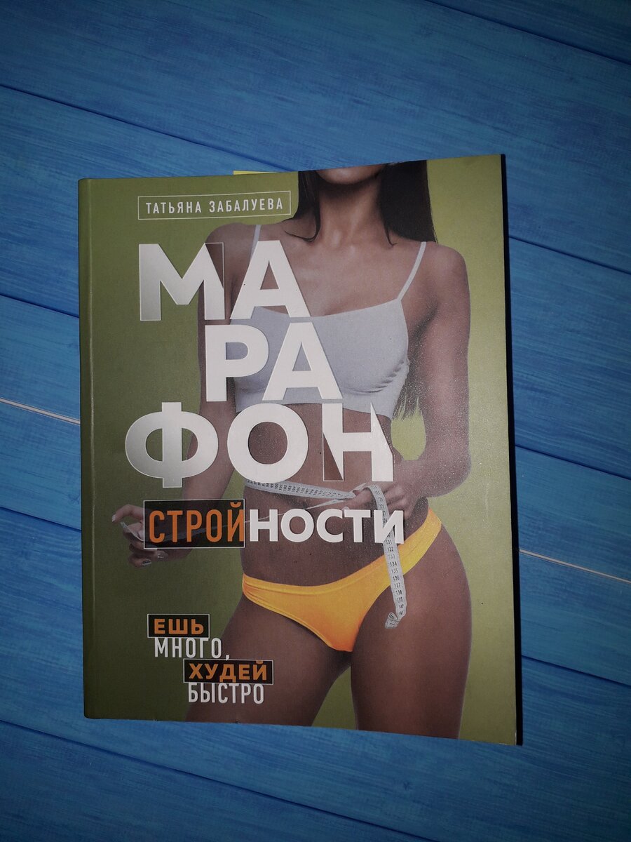 Великолепная книга Татьяны Забалуевой "Марафон стройности"