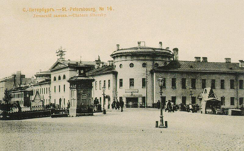 Литовский замок со стороны Мариинского театра. Фотография из открытых источников в интернете.