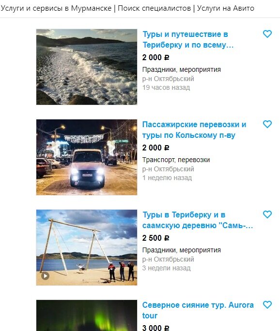 Предложения экскурсий в Териберку на Авито и цены на них. Скриншот с сайта avito.ru