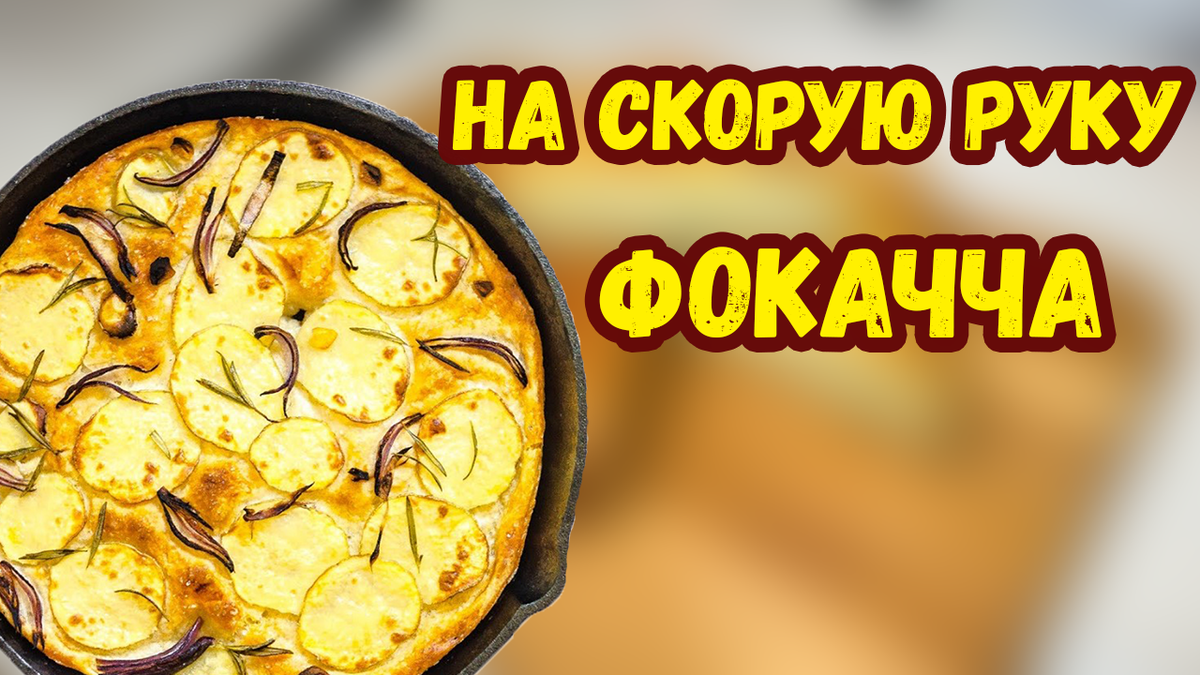 Фокачча с молодым картофелем | Кривошеев Кулинарит | Дзен