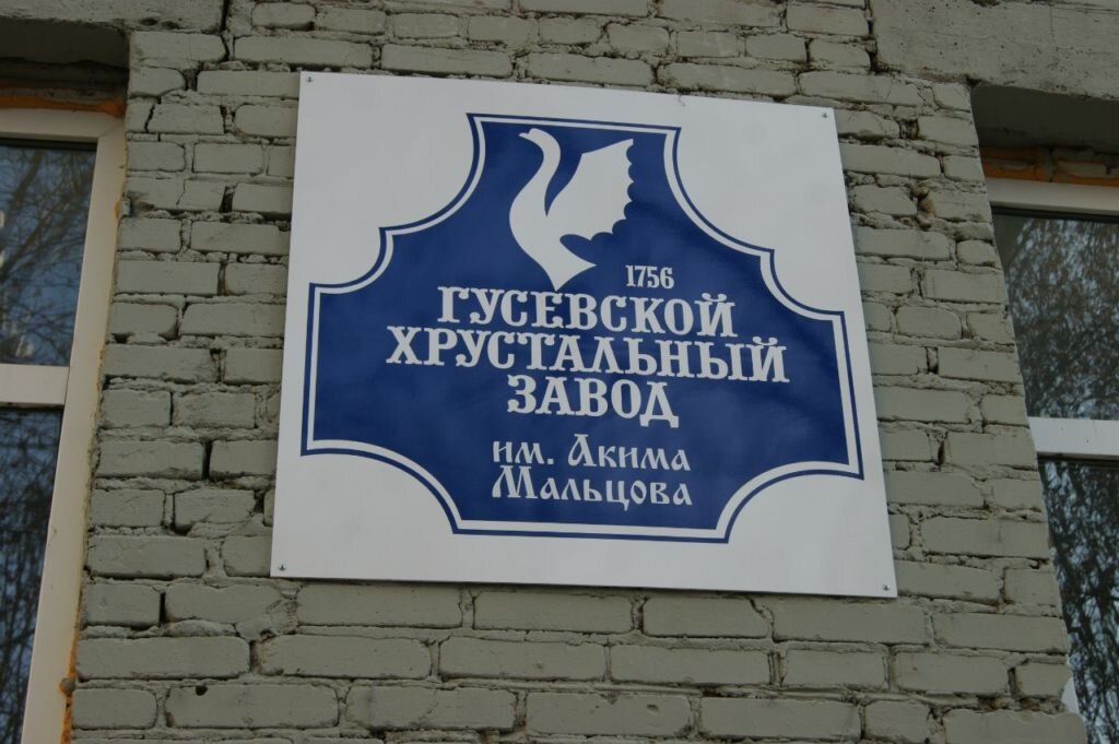 Гусь хрустальный имени мальцова. Гусь-Хрустальный завод хрусталя здание. Гусь-Хрустальный стекольный завод здание. Гусевский хрусталь завод. Гусевской Хрустальный завод имени акима Мальцова.
