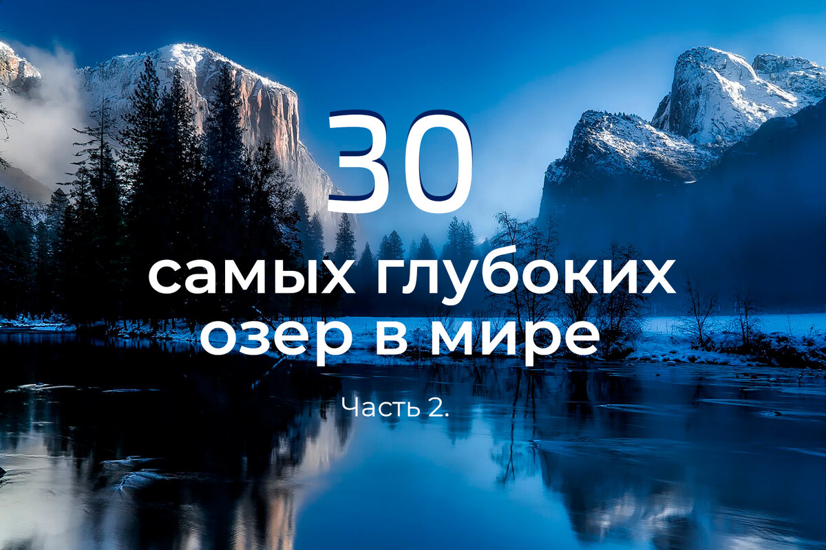 Это вторая часть серии статей под общим названием «30 самых глубоких озер в мире».  Продолжаем выпуск.
6. Озеро Челан
Озеро  географически принадлежит США, штат Вашингтон.