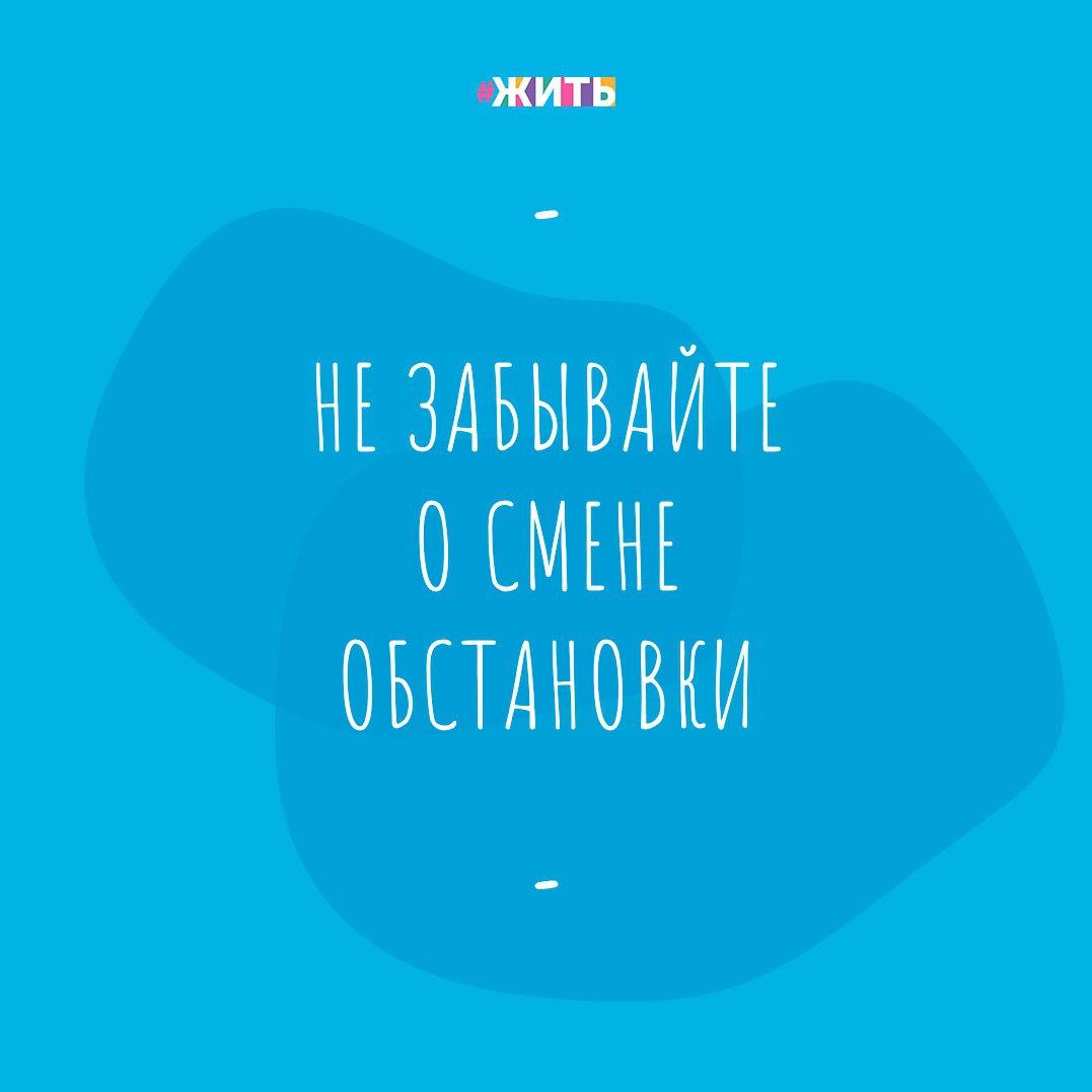 Не забывайте о смене обстановки. То, что Вас окружает, влияет на результаты Вашей работы. Выполнять одно и то же в той же самой обстановке утомляет🙌 
Если у вас есть возможность, делайте разные задания в разных местах и посвящайте один день какому-то одному делу.

Найдите тихое спокойное место, где вам никто не помешает. Там вы сможете сделать больше, чем задумали. Назначьте несколько встреч в кафе, чтобы не отвлекаться на другие дела. Возможно, такой подход поможет вам больше успевать.

Часто ли Вы меняете обстановку?

#жить #проектжить