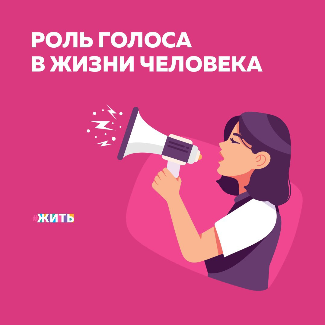 16 апреля ежегодно отмечается праздник, название которого первоначально вызывает ассоциации на тему вокальных способностей человека. Речь идёт о Всемирном дне голоса. В действительности этот праздник, идея отмечать который появилась в конце 1990-х годов, посвящён феномену голоса человека и его роли в жизни людей🙌 
Голос — важнейший инструмент и индикатор в общении. По нему можно считать эмоции человека и предположить, в каком состоянии он находится. Если, к примеру, у говорящего визжащий и взвинченный голос, такие характеристики мы будем приписывать и ему самому. Напротив, грудной голос и правдивые, искренние интонации вызывают доверие. Отсюда стремление многих людей понизить свой голос.

Голос — точный индикатор нашего внутреннего состояния. Он может быть тусклым, сиплым, уставшим или уверенным и энергичным. Он может меняться в течение дня. И в наших силах управлять этими процессами. Когда слух достаточно натренирован, мы слышим изменения в голосе и можем настроить себя на нужный лад.

Тренировали ли Вы когда-нибудь свой голос?

#жить #проектжить
