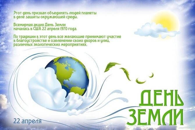 Международный День Земли — картинки, поздравления на 22 апреля 2023