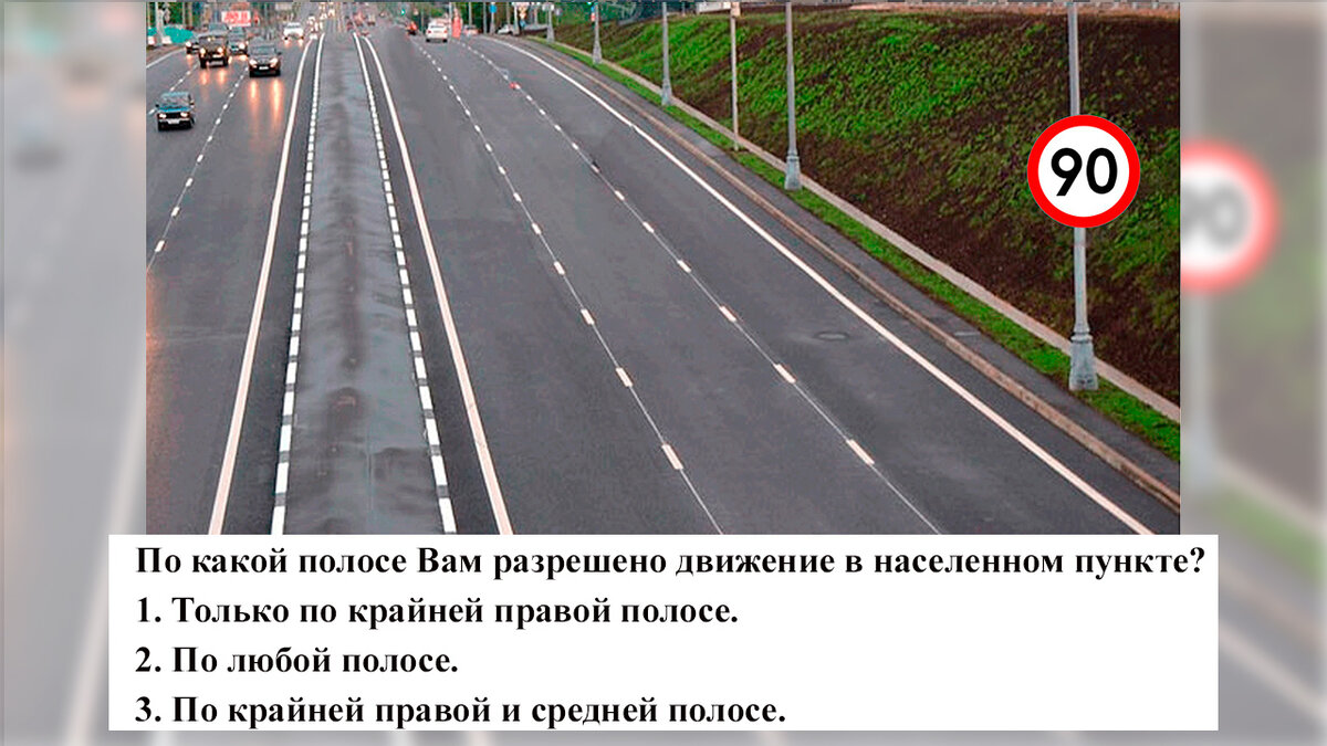 По какой полосе Вам разрешено движение в населенном пункте? | Клуб Дорог |  Дзен