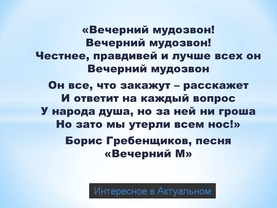                                                                    Отрывок из песни