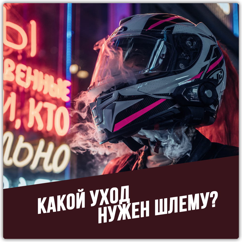 Какой уход нужен шлему?