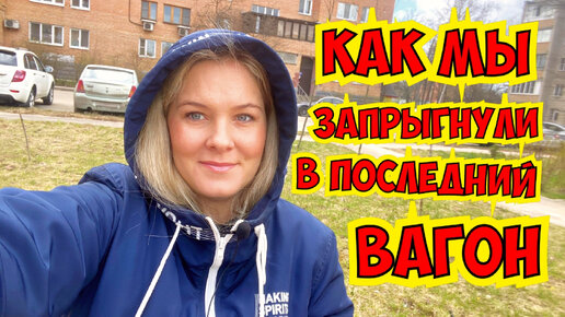 КАК МЫ ЗАПРЫГНУЛИ В ПОСЛЕДНИЙ ВАГОН!