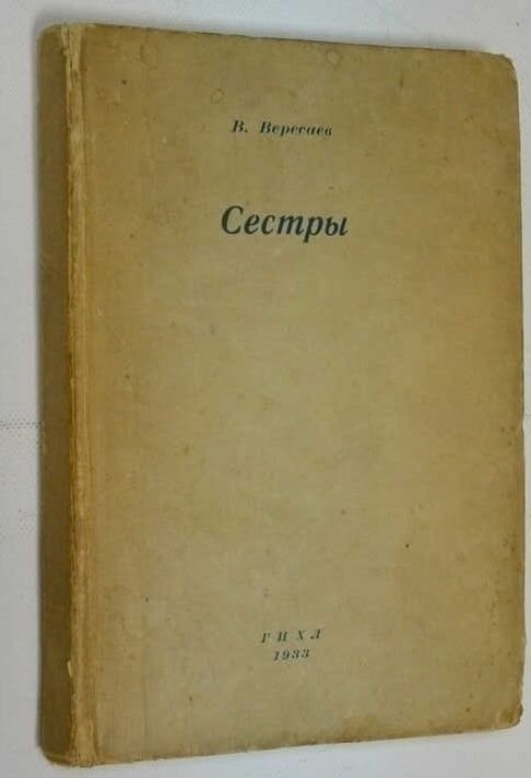 В.В. Вересаев. Сестры. Первое издание https://rusbuk.ru/offer/sestrys_1