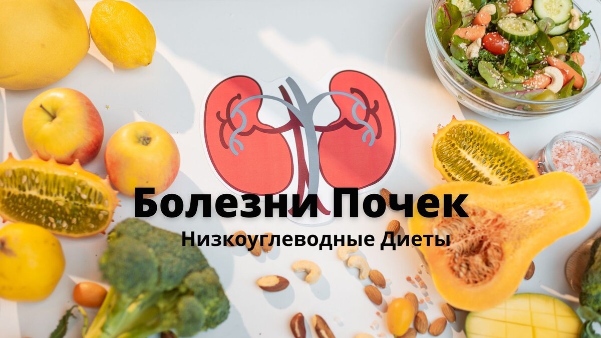 Низкоуглеводные Диеты при Установленной Болезни Почек и при Ранних Заболеваниях Почек и Поздняя Стадия Хронической Болезни