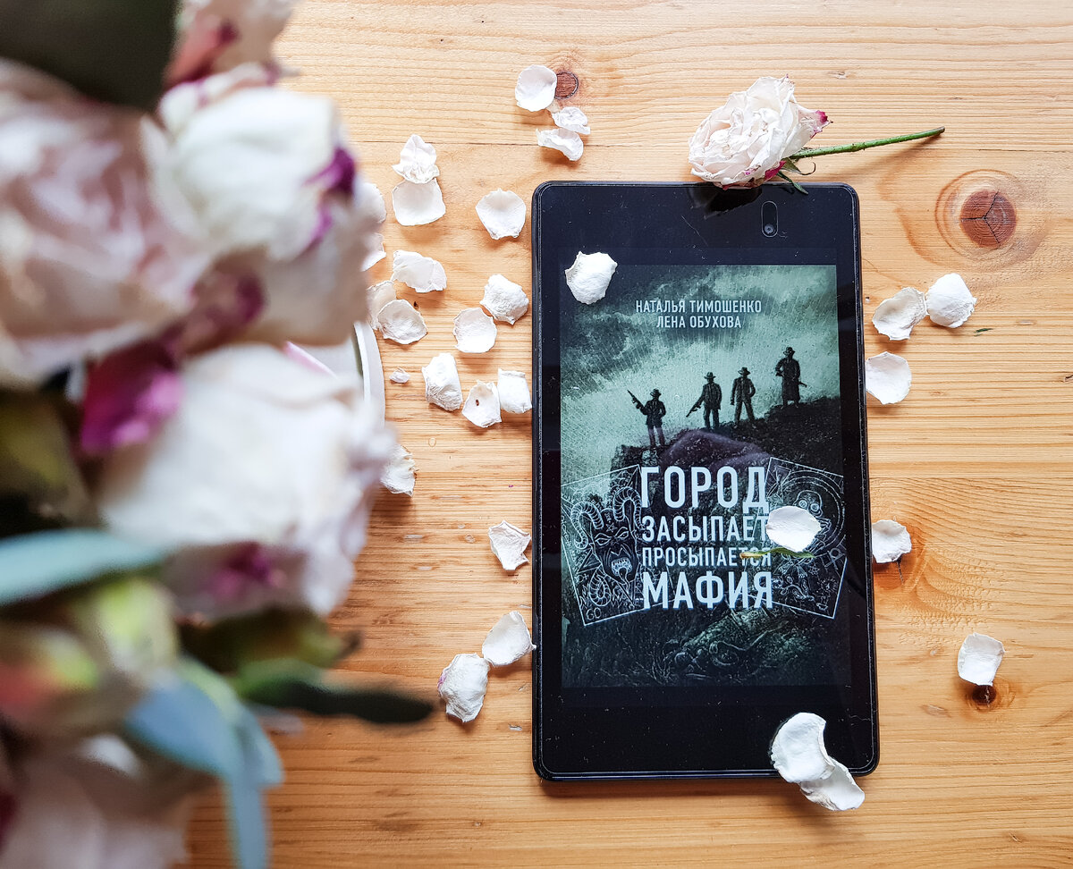 #ленаобухова #натальятимошенко #городзасыпает 