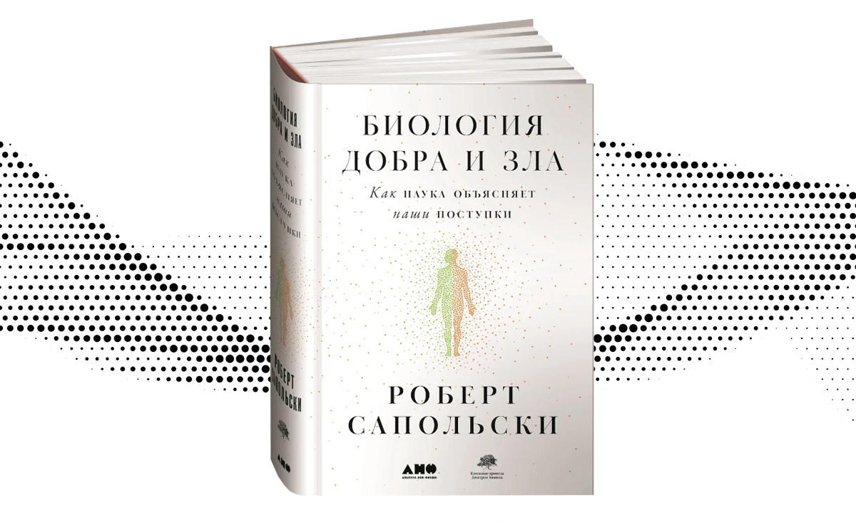 Книга от которой невозможно оторваться для женщин. Биология добра и зла оглавление. Книга биология добра и зла. Интереснейшие книги от которых невозможно оторваться.