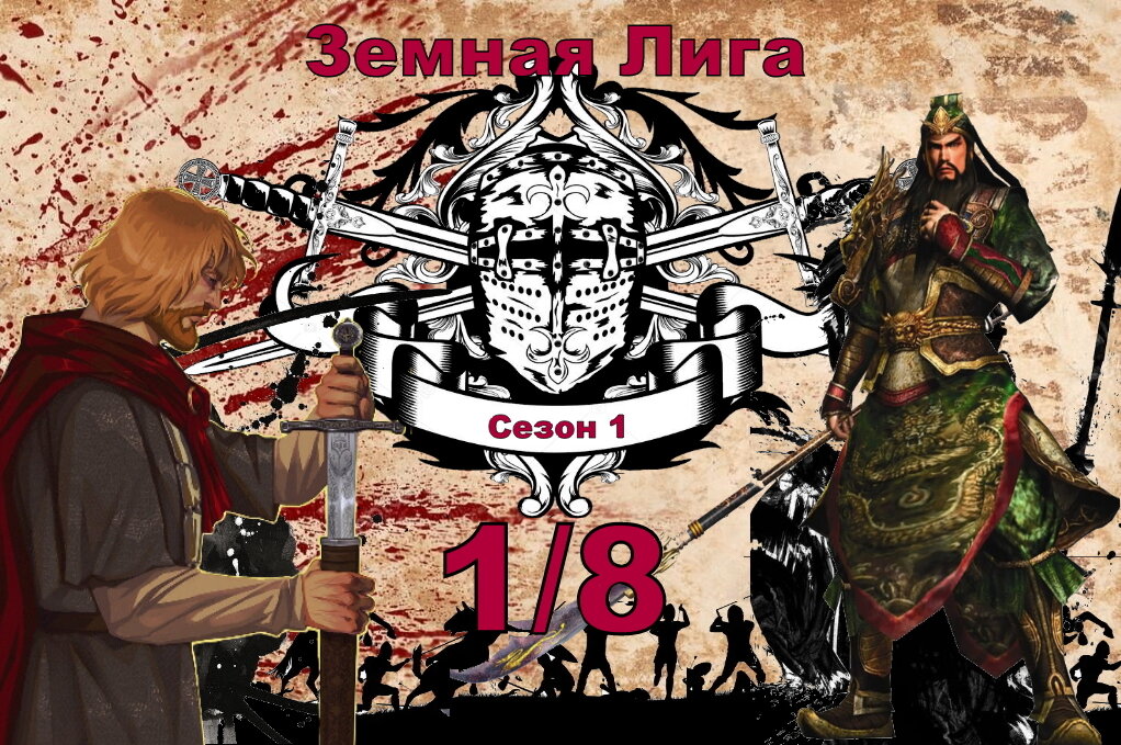 Постер битвы