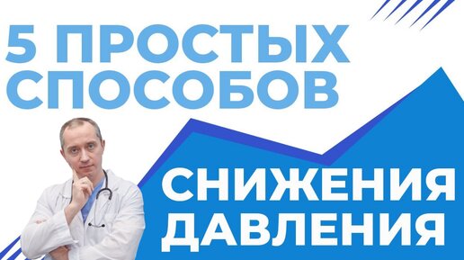 Download Video: Пять простых приемов для снижение давления