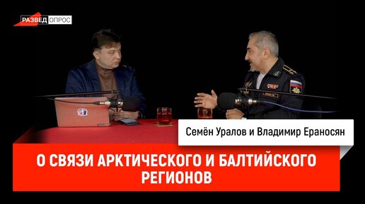 Владимир Ераносян о связи Арктического и Балтийского регионов