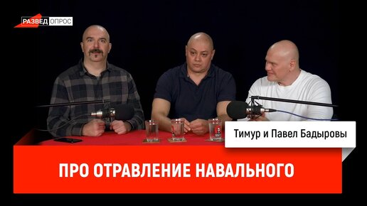 Братья Бадыровы про отравление Навального