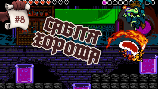 Сабля хороша. Shovel Knight: King of Cards